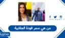 من هي سمر فودة الجلابية
