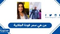 من هي سمر فودة الجلابية