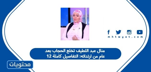 منال عبد اللطيف تخلع الحجاب