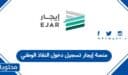منصة إيجار تسجيل دخول النفاذ الوطني 1448
