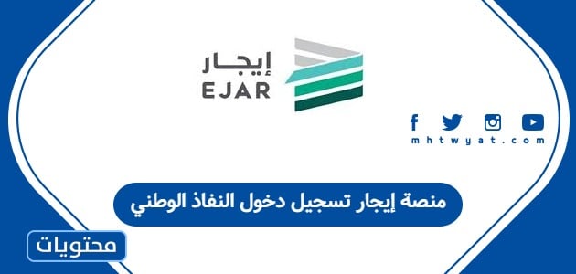 منصة إيجار تسجيل دخول النفاذ الوطني