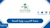 رابط منصة التدريب وزارة الصحة تسجيل الدخول