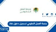 منصة العمل التطوعي تسجيل دخول نفاذ