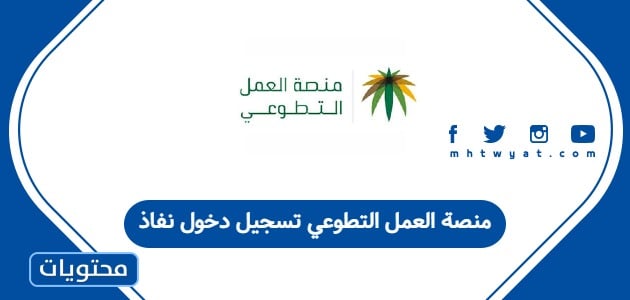 منصة العمل التطوعي تسجيل دخول نفاذ