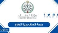 منصة انصاف وزارة الدفاع تسجيل الدخول