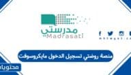 منصة روضتي تسجيل الدخول مايكروسوفت 1447