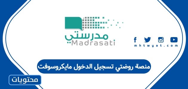 منصة روضتي تسجيل الدخول مايكروسوفت