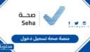 رابط منصة صحة تسجيل دخول