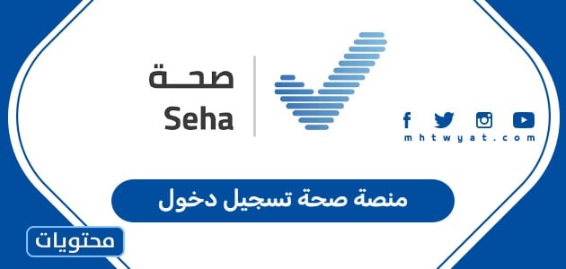 منصة صحة تسجيل دخول