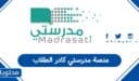 تسجيل الدخول إلى منصة مدرستي كادر الطلاب 1447