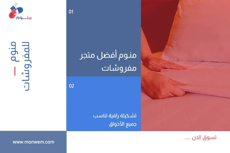 منوم أفضل متجر مفروشات بتشكيلة راقية تناسب جميع الأذواق