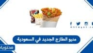 منيو الطازج الجديد في السعودية والأسعار المُحدثة 2025