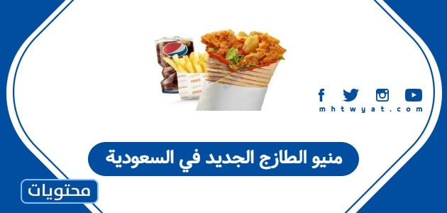 منيو الطازج الجديد في السعودية