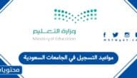مواعيد التسجيل في الجامعات السعودية 1447