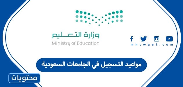 مواعيد التسجيل في الجامعات السعودية 1447