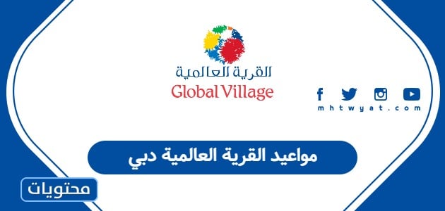 مواعيد القرية العالمية دبي 2025