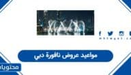 مواعيد عروض نافورة دبي 2025