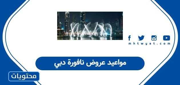 مواعيد عروض نافورة دبي 2025