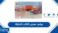 مواعيد معرض الكتاب الشارقة 2025