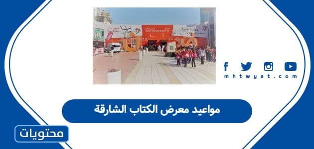 مواعيد معرض الكتاب الشارقة