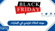 موعد البلاك فرايدي في الإمارات 2025 العد التنازلي