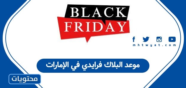 موعد البلاك فرايدي في الإمارات