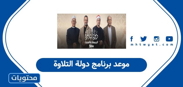 موعد برنامج دولة التلاوة