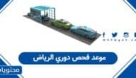 كيفية حجز موعد فحص دوري للمركبات الرياض 1447