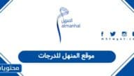 رابط موقع المنهل للدرجات studentportal.moe.gov.ae