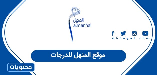 موقع المنهل للدرجات