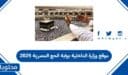 موقع وزارة الداخلية بوابة الحج المصرية 2025