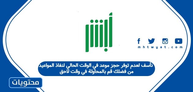 نأسف لعدم توفر حجز موعد في الوقت الحالي لنفاذ المواعيد من فضلك قم بالمحاولة في وقت لاحق