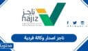 ناجز اصدار وكالة فردية 1448