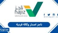 ناجز اصدار وكالة فردية 1447