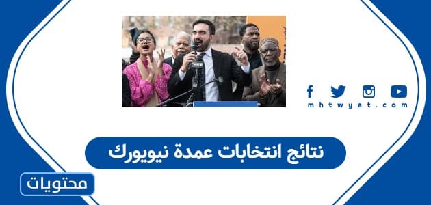 نتائج انتخابات عمدة نيويورك
