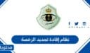 نظام إفادة تجديد الرخصة في السعودية 1447