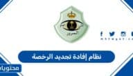 نظام إفادة تجديد الرخصة في السعودية 1447
