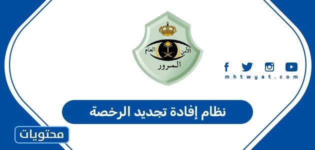 نظام إفادة تجديد الرخصة