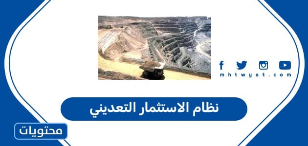 نظام الاستثمار التعديني