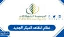 نظام التقاعد المبكر الجديد في السعودية 1448 – 2026