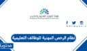 نظام الرخص المهنية للوظائف التعليمية 1447