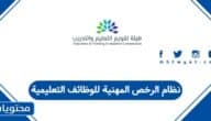 نظام الرخص المهنية للوظائف التعليمية 1447