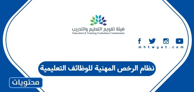 نظام الرخص المهنية للوظائف التعليمية