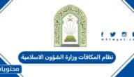 نظام المكافآت وزارة الشؤون الاسلامية السعودية 1447