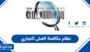 نظام مكافحة الغش التجاري في السعودية 1448