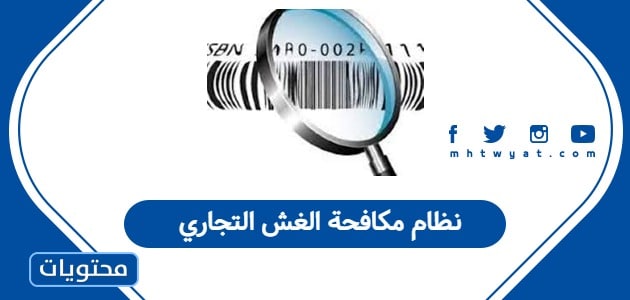 نظام مكافحة الغش التجاري