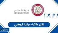 كيفية نقل ملكية مركبة ابوظبي 2026