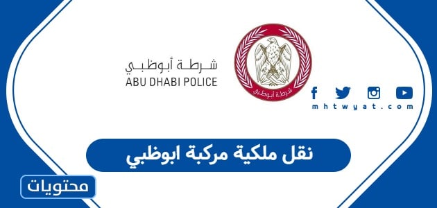 نقل ملكية مركبة ابوظبي