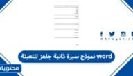 نموذج سيرة ذاتية جاهز للتعبئة word