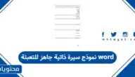 نموذج سيرة ذاتية جاهز للتعبئة word